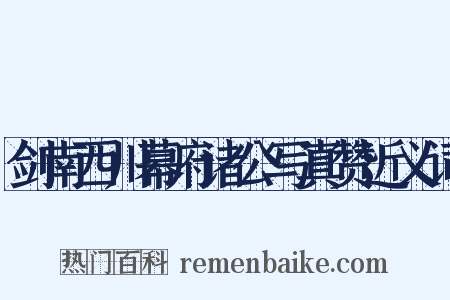 剑南西川幕府诸公写真赞近义词是什么意思的图片